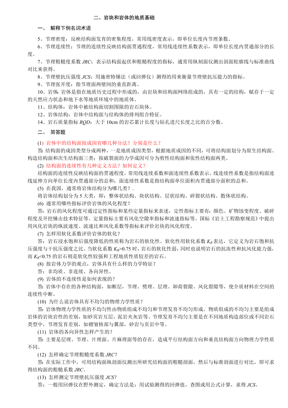 岩体力学习题及答案(精装版).doc_第1页