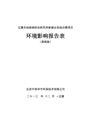 环境影响评价报告公示：辽源市结核病防治研究所新建业务综合楼环评报告.doc