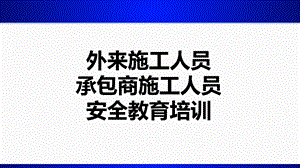 外来人员、承包商施工人员安全教育培训课件.pptx