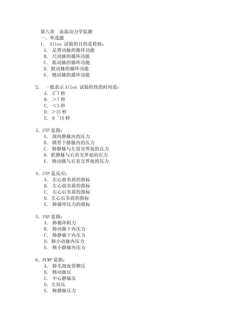 【危重病学试题及答案】第八章血流动力学监测.doc_第1页