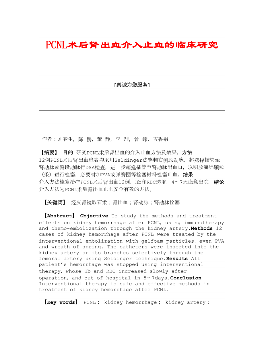 医学论文PCNL术后肾出血介入止血的临床研究.doc_第1页