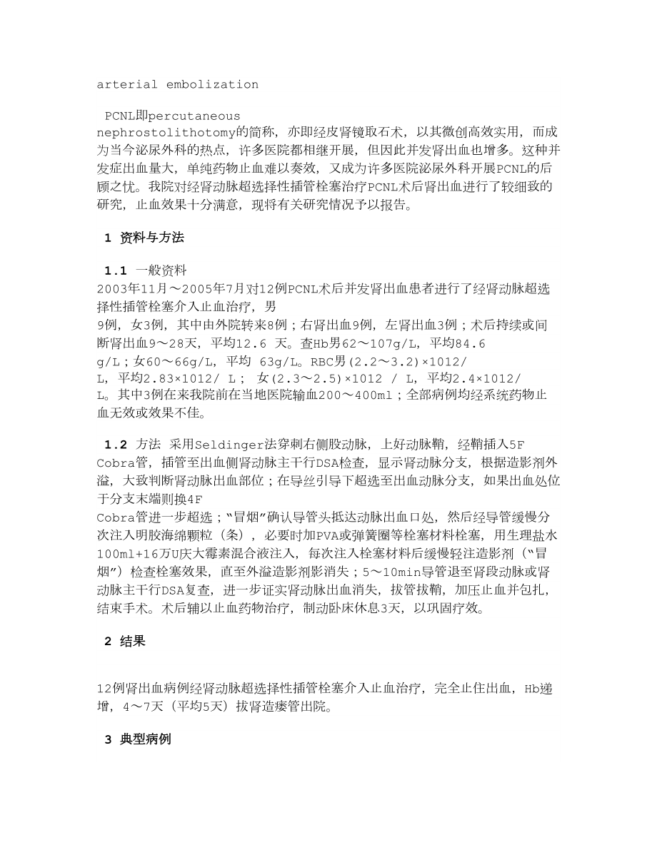 医学论文PCNL术后肾出血介入止血的临床研究.doc_第2页