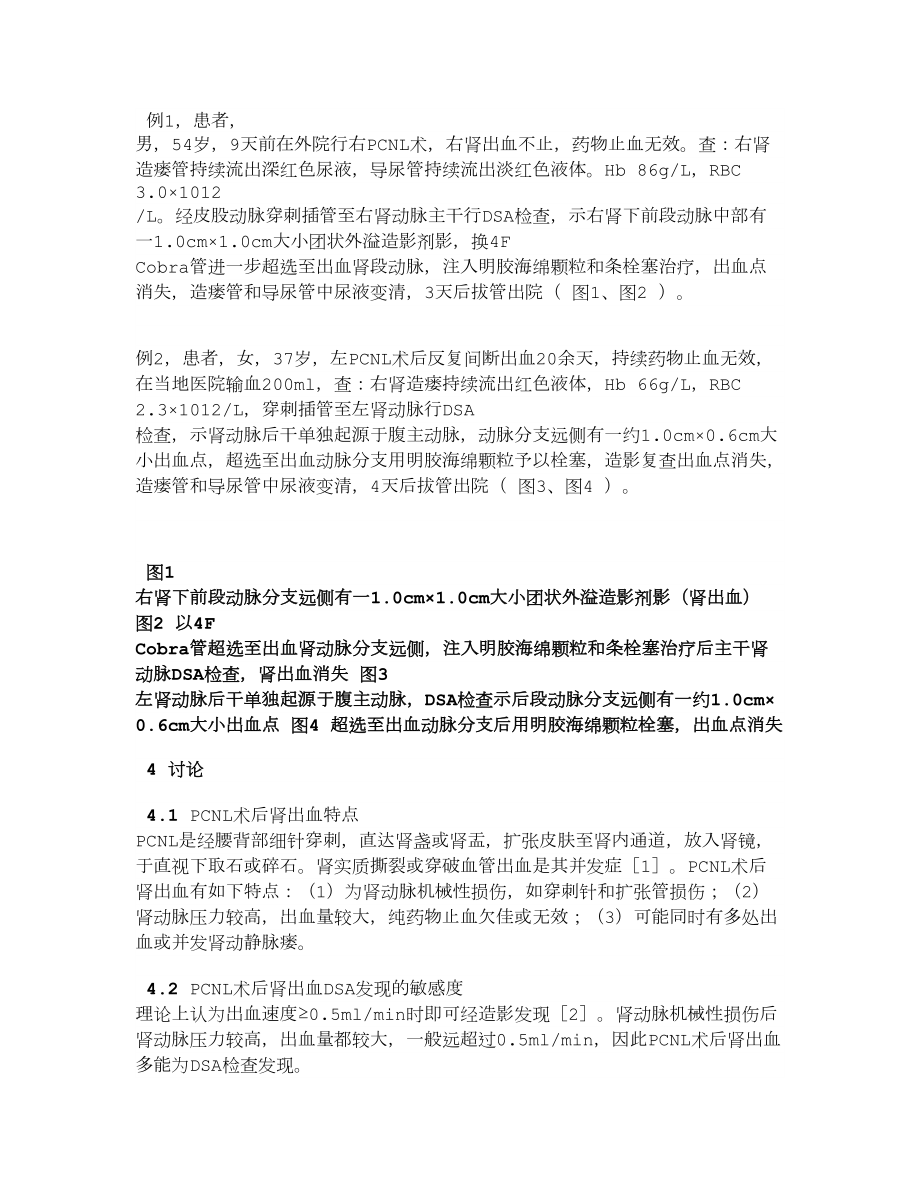 医学论文PCNL术后肾出血介入止血的临床研究.doc_第3页