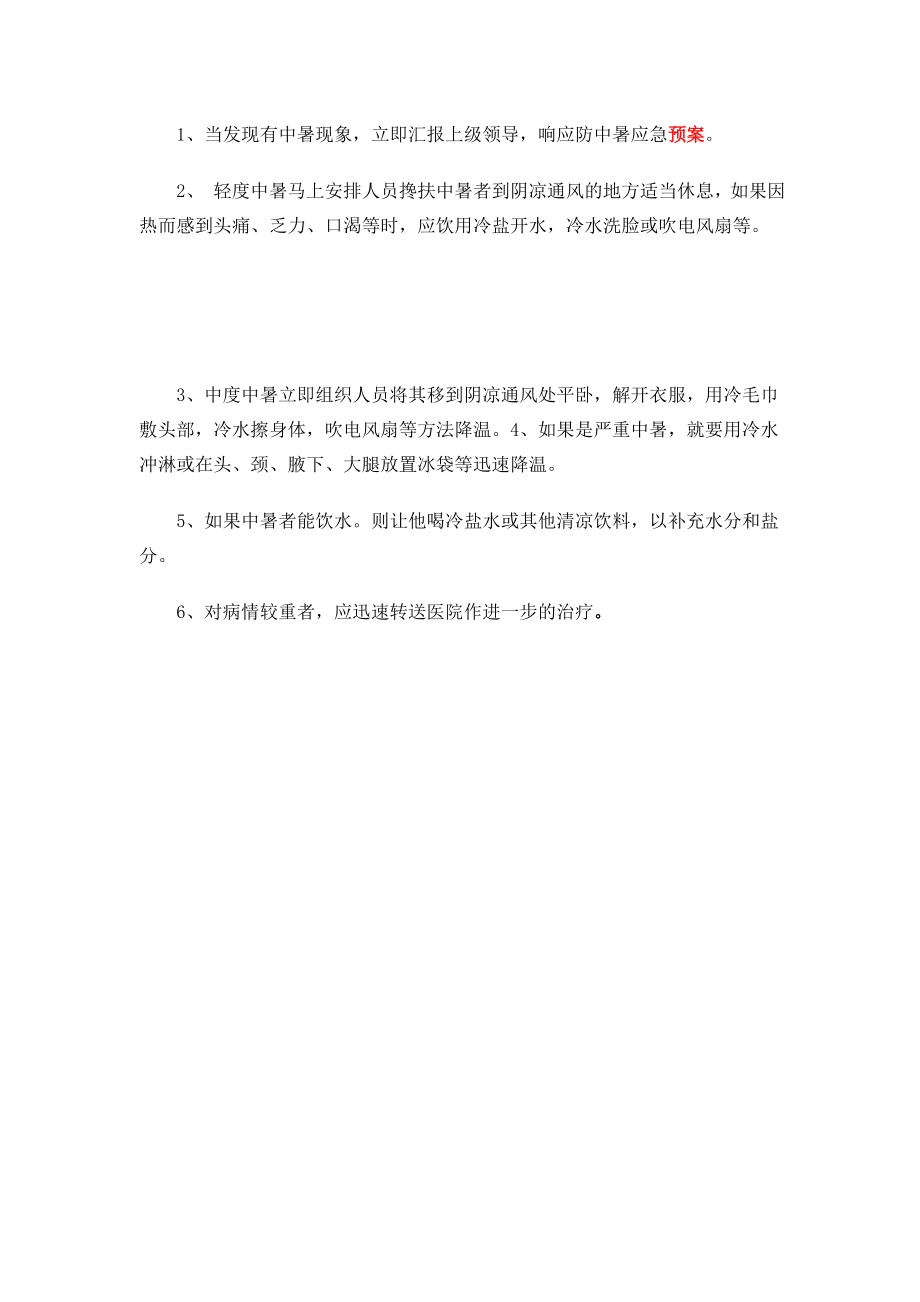 防中暑预案.doc_第3页