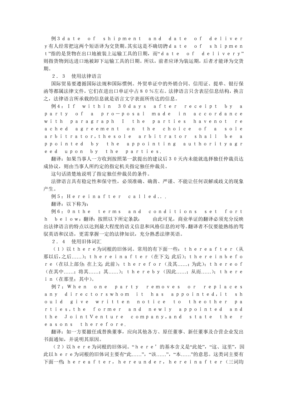 商务英语论文商业英语单证语言特点及其翻译方式探析.doc_第2页