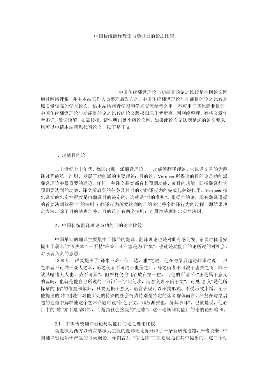 文学论文中国传统翻译理论与功能目的论之比较.doc_第1页