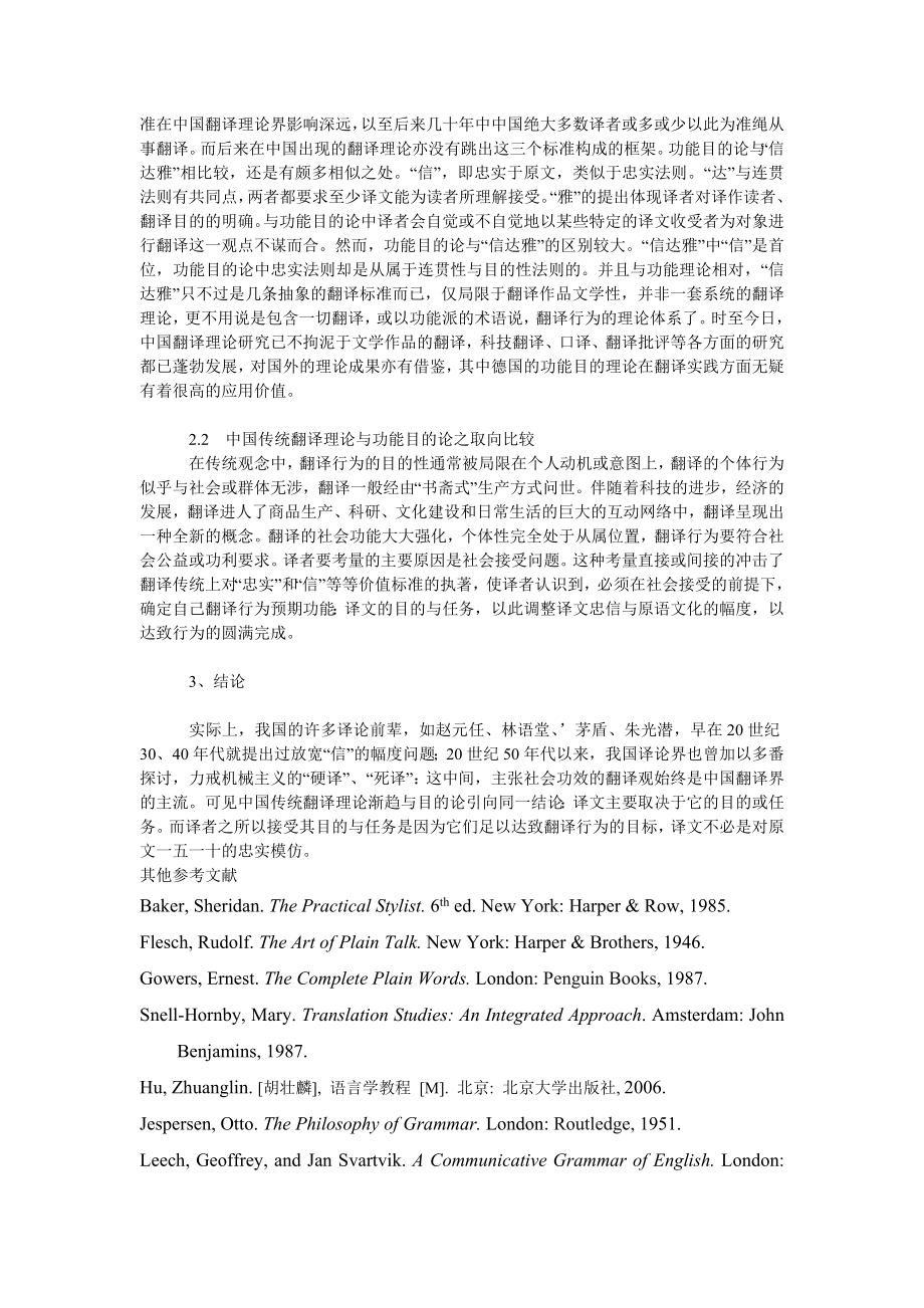 文学论文中国传统翻译理论与功能目的论之比较.doc_第2页