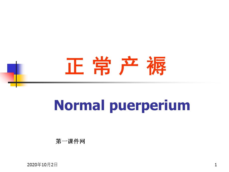 妇产科 正常产褥课件.ppt_第1页