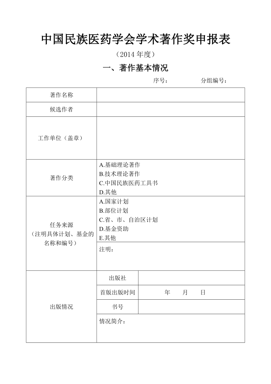 中国民族医药学会学术著作奖申报表.doc_第1页