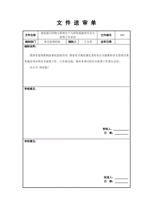 重组蛋白药物与制剂生产与研发基地项目安全 监理工作总结.doc