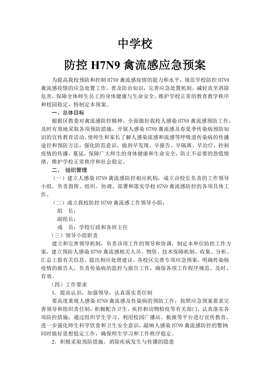 学校防控H7N9禽流感应急预案1.doc_第1页