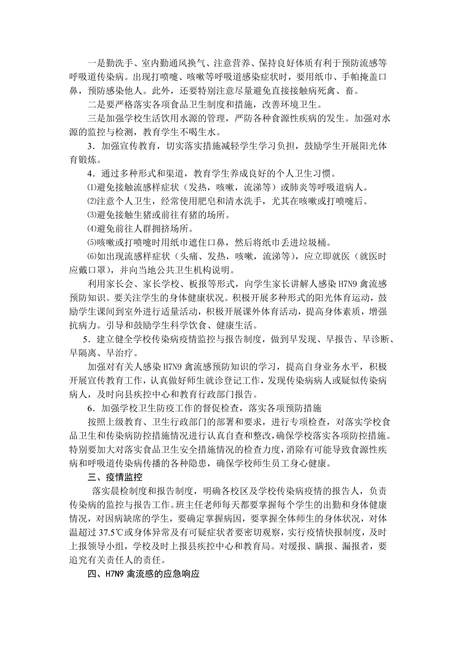 学校防控H7N9禽流感应急预案1.doc_第2页