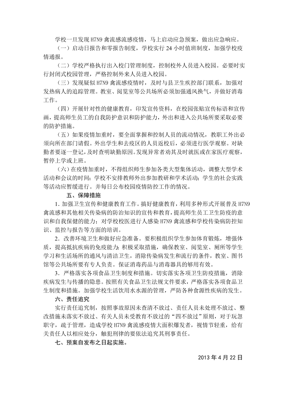 学校防控H7N9禽流感应急预案1.doc_第3页