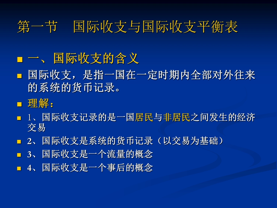 国际金融学第二讲课件.pptx_第1页