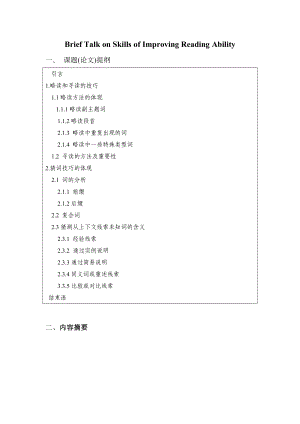 Brief Talk on Skills of Improving Reading Ability英语专业毕业论文.doc