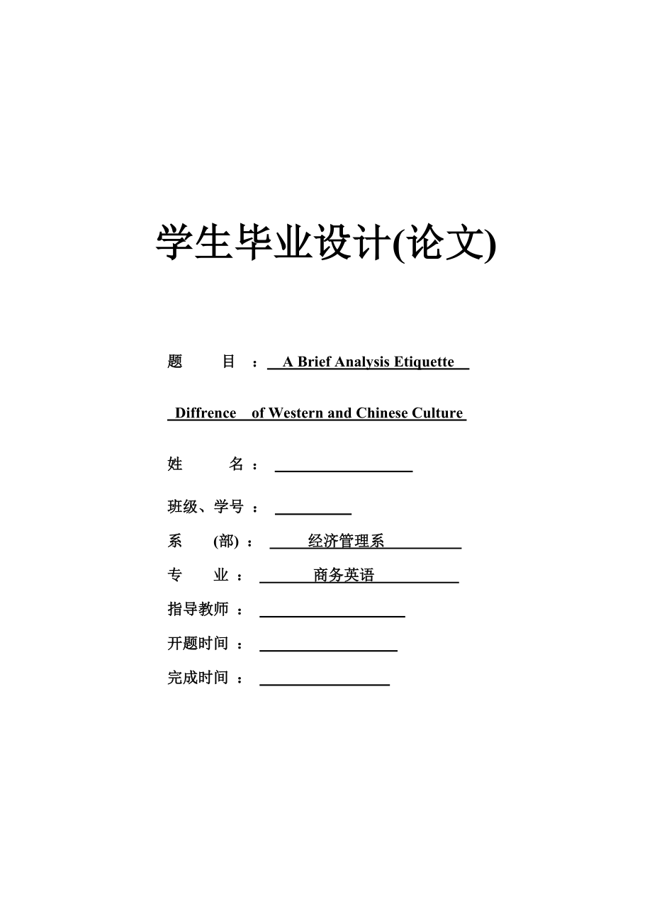 A Brief Analysis Etiquette Difference of Western and Chinese Culture英语专业毕业论文.doc_第1页