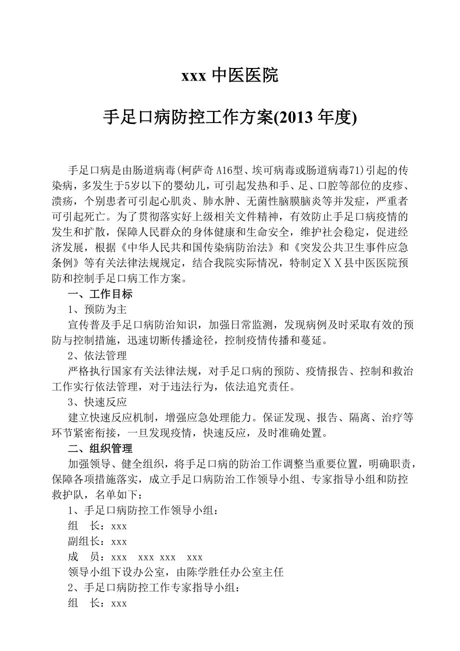 医院手足口病防控工作方案.doc_第1页