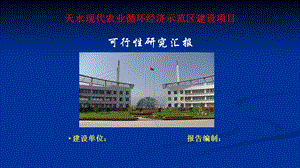 天水现代农业循环经济示范区建设项目建设方案课件.ppt