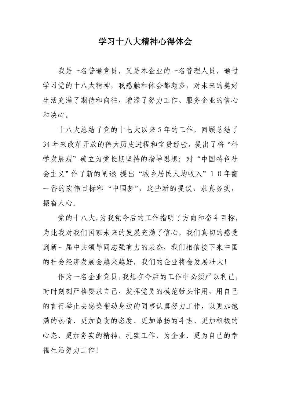 学习十八大精神心得体会.doc_第1页