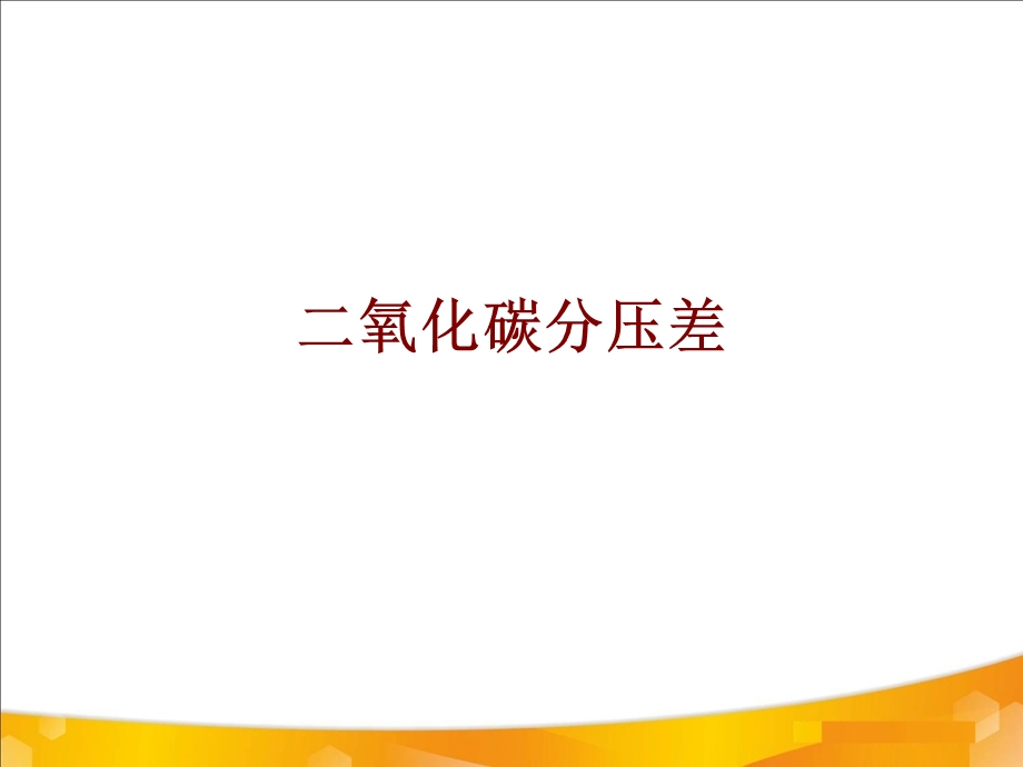 医学二氧化碳分压差培训ppt课件.ppt_第1页