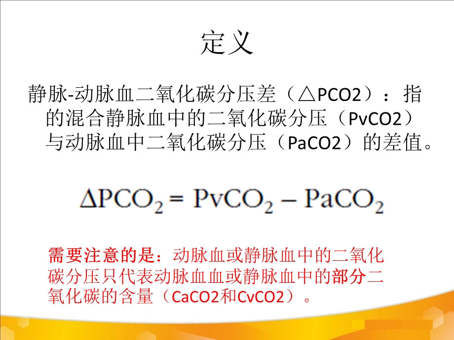 医学二氧化碳分压差培训ppt课件.ppt_第3页