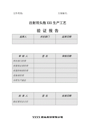 药业公司GMP文件注射用头孢粉针剂生产工艺验证报告.doc