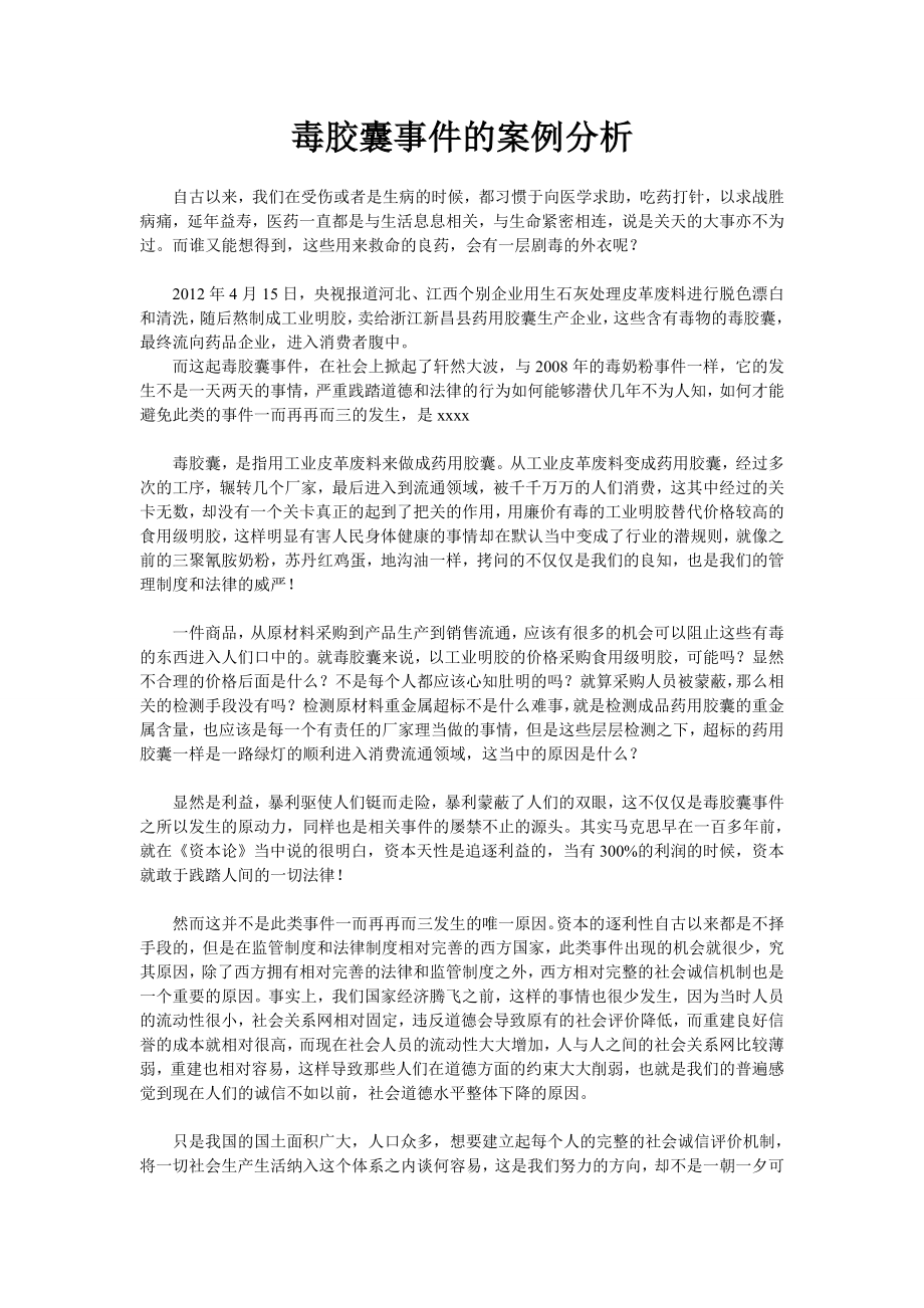 毒胶囊事件的案例分析.doc_第1页