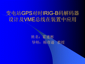 变电站GPS对时IRIGB码课件.ppt