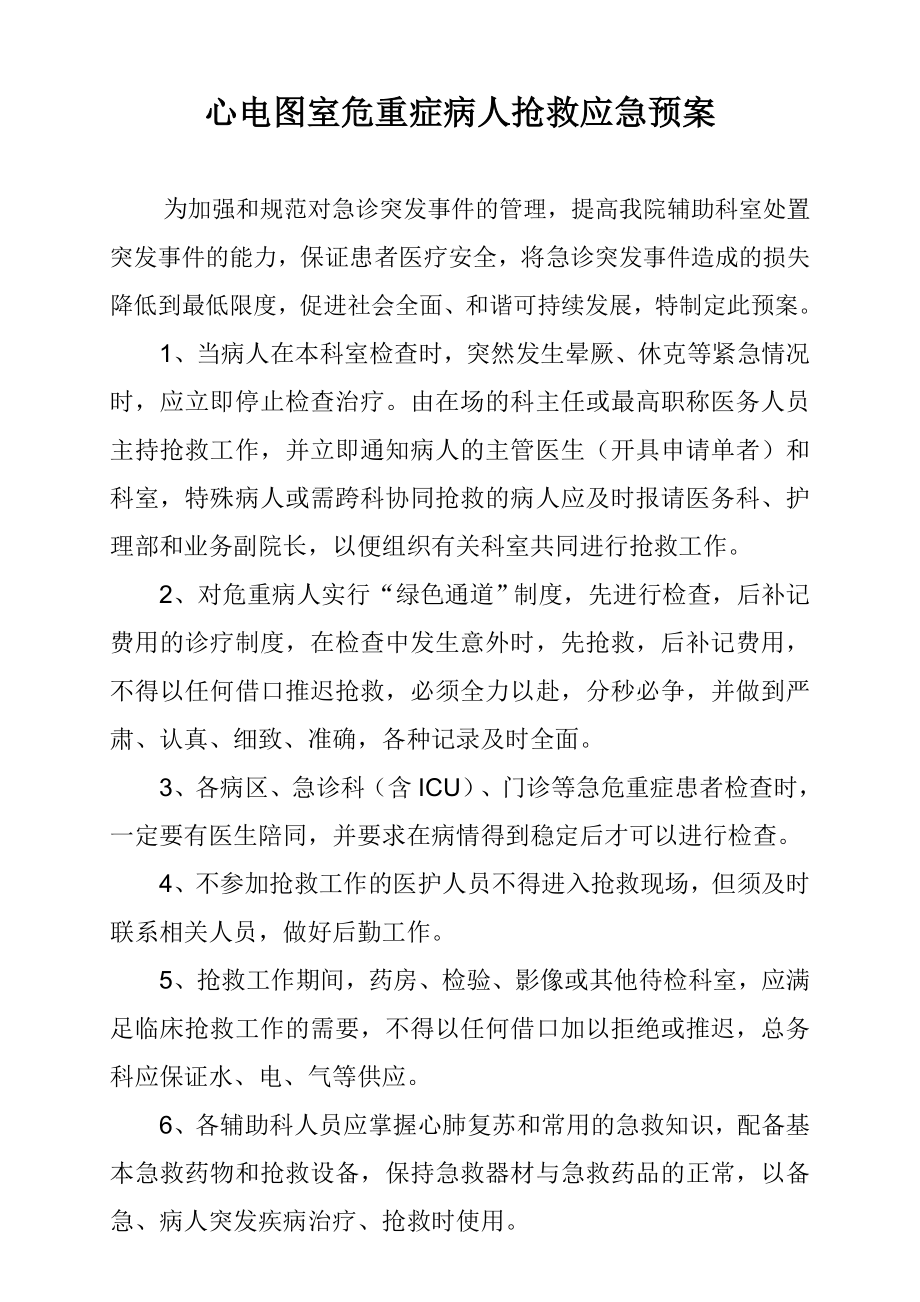 心电图室危重症病人抢救应急预案.doc_第1页