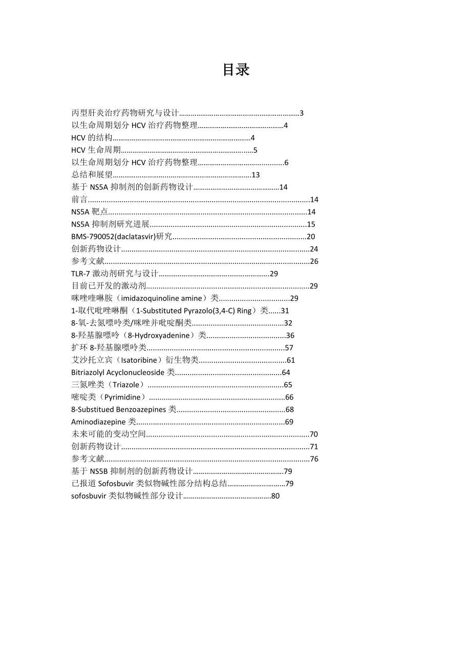 丙型肝炎治疗药物研究与设计.doc_第1页