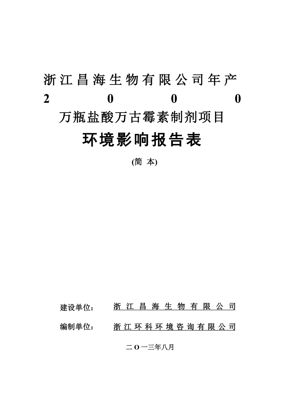 浙江昌海生物有限公司产2000万瓶盐酸万古霉素制剂项目环境影响报告表 .doc_第1页