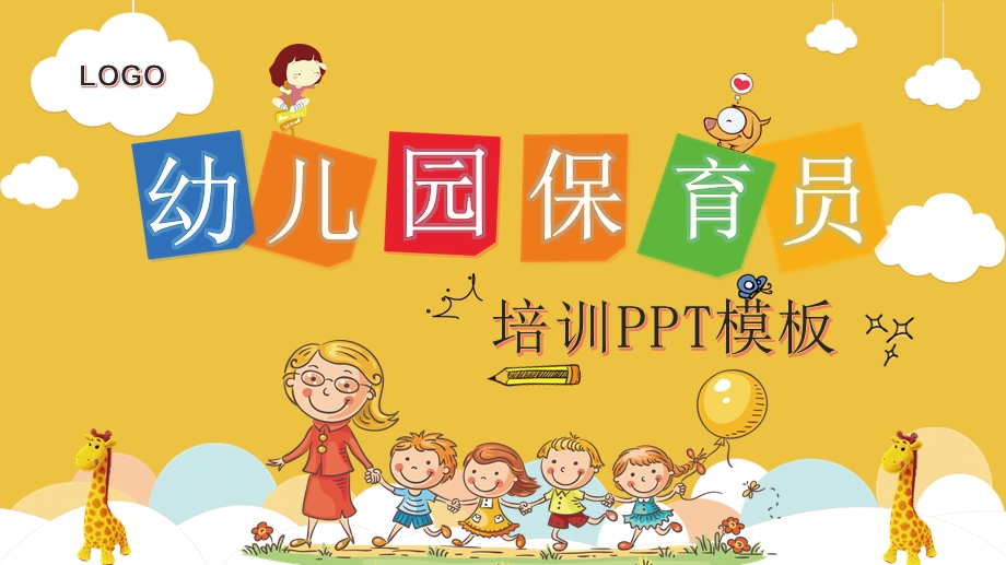 卡通黄色幼儿园保育员培训ppt课件模板.pptx_第1页