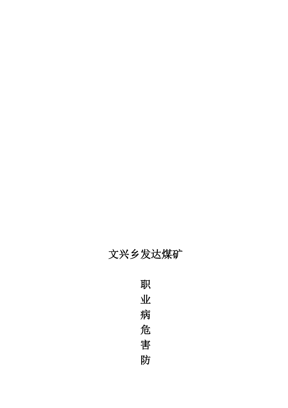 4303613698XX煤矿职业病伤害防治计划[整理版].doc_第1页