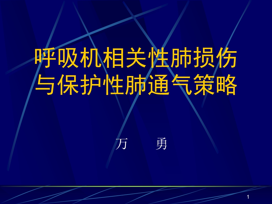 呼吸机相关肺损伤课件.ppt_第1页