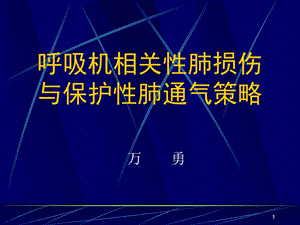 呼吸机相关肺损伤课件.ppt