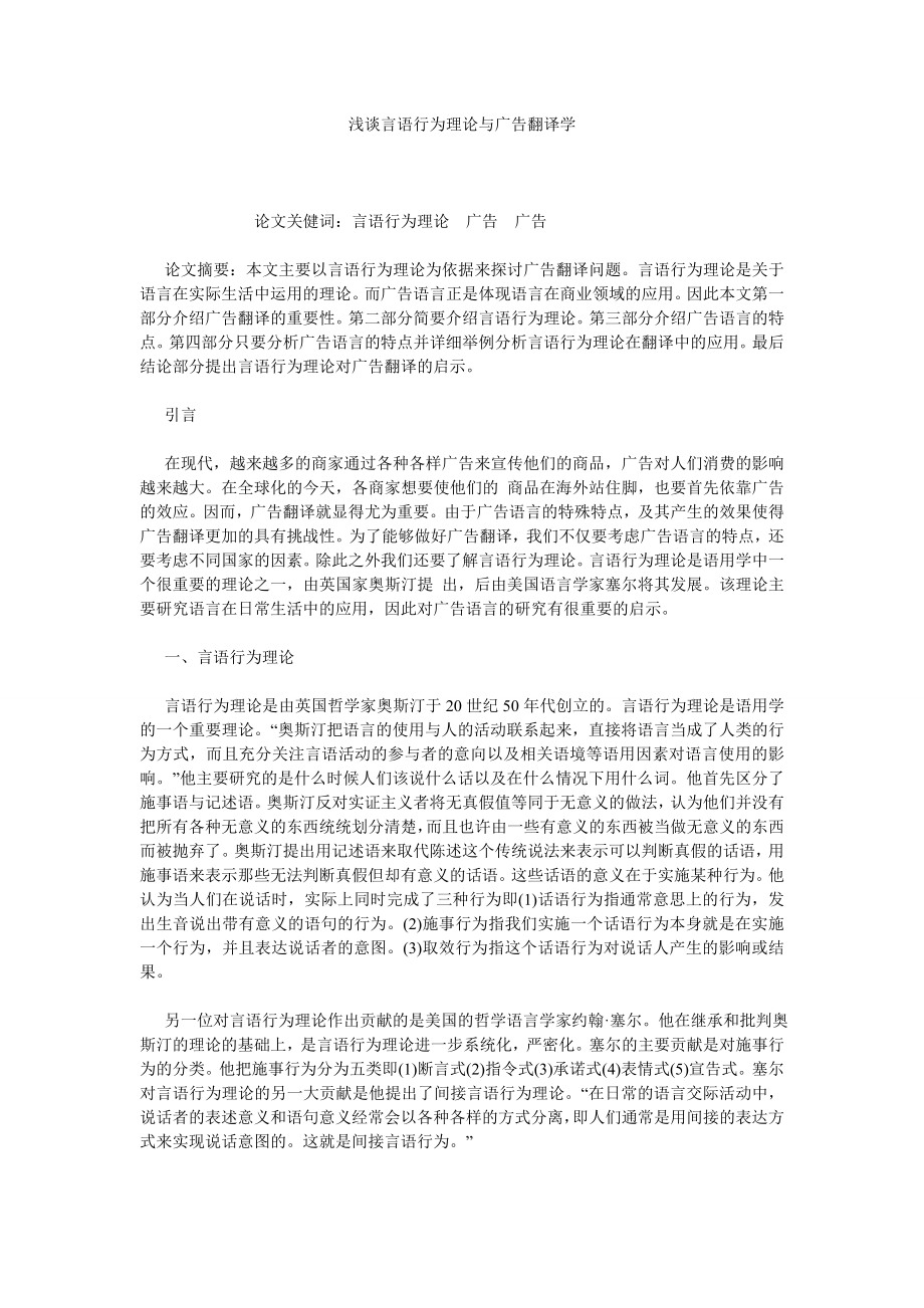 浅谈言语行为理论与广告翻译学.doc_第1页