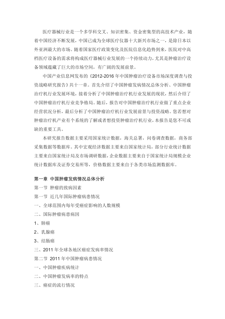 中国肿瘤治疗设备市场深度调查与投资战略研.doc_第2页