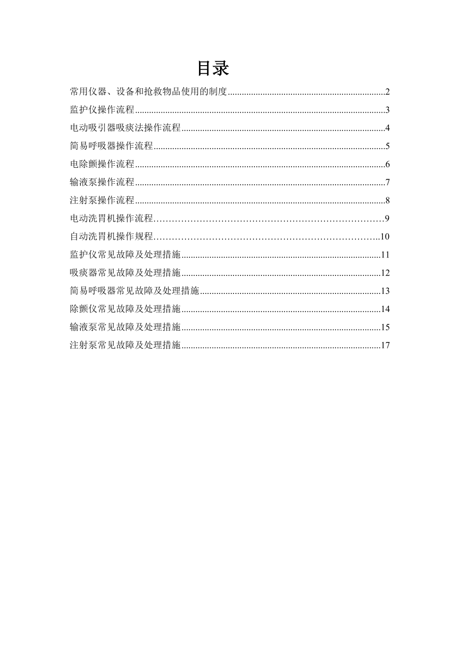 常用急救仪器使用操作流程及常见故障处理措施.doc_第2页