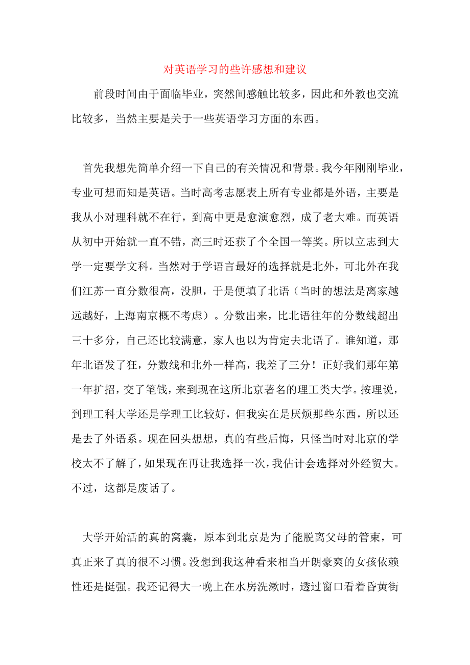 对英语学习的些许感想和建议.doc_第1页