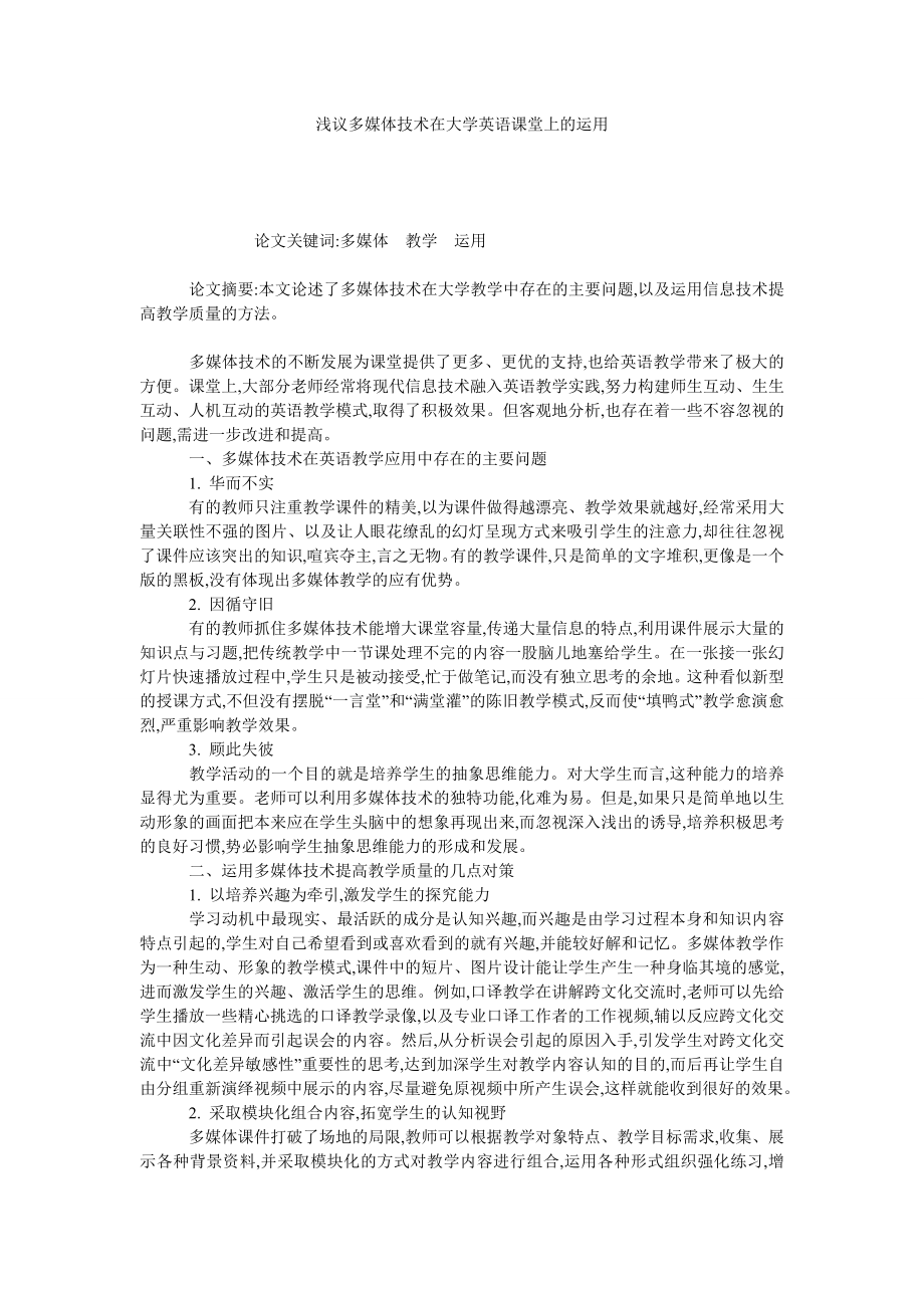 浅议多媒体技术在大学英语课堂上的运用.doc_第1页