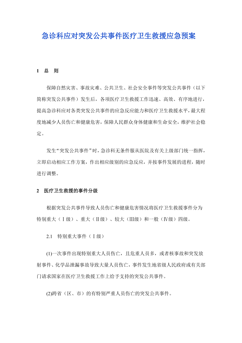 急诊科应对突发公共事件医疗卫生救援应急预案.doc_第1页