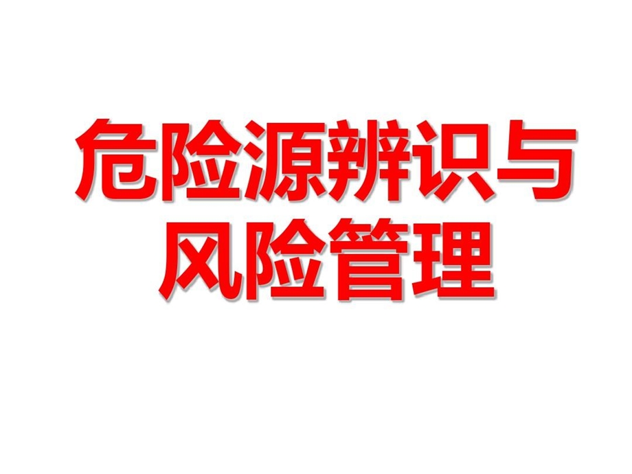 危险源辨识与风险管理课件.ppt_第1页