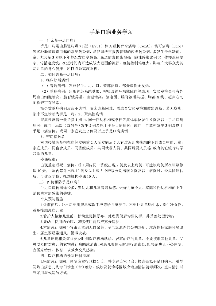 手足口病业务学习材料.doc_第1页