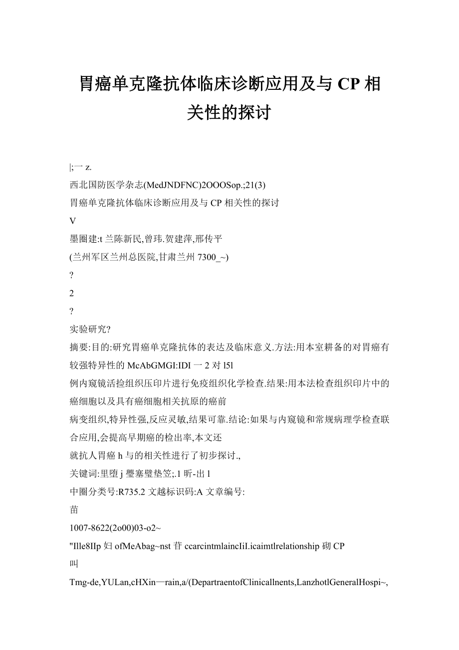 【doc】胃癌单克隆抗体临床诊断应用及与CP相关性的探讨.doc_第1页