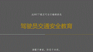 驾驶员交通安全教育课件.ppt