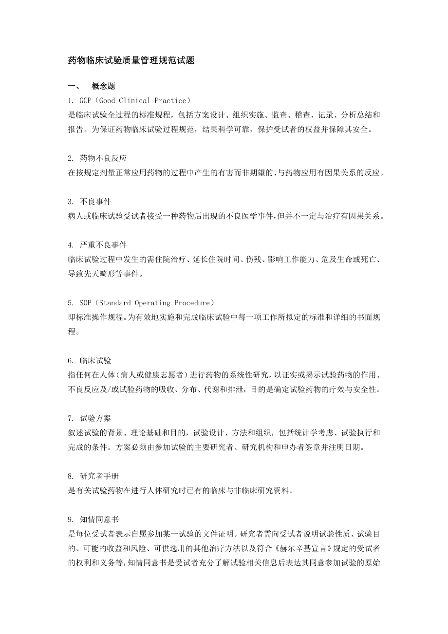 gcp 综合试题题库09.doc_第1页