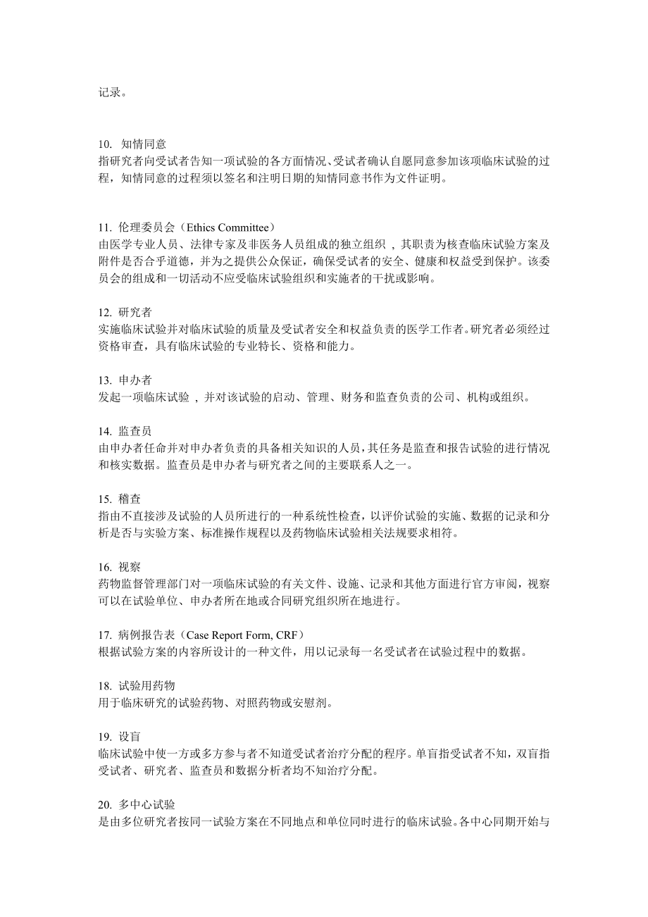 gcp 综合试题题库09.doc_第2页