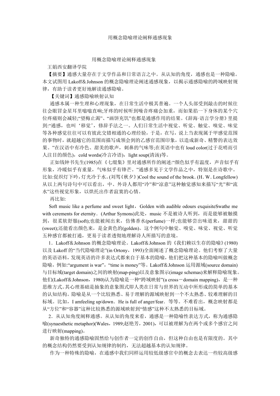 英语翻译论文用概念隐喻理论阐释通感现象.doc_第1页