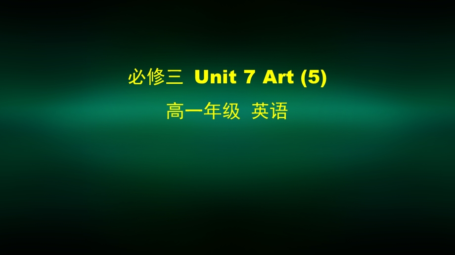 高一英语(师大版) 必修三 Unit 7 Art (5) 2ppt课件.pptx_第1页