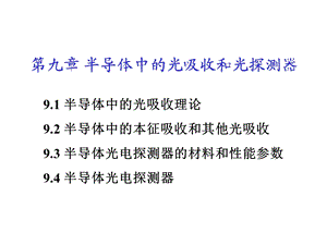 半导体中的光吸收和光探测器教程课件.ppt